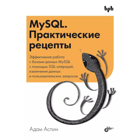 Другие операционные системы, книга MySQL. Практические рецепты купить по низкой цене