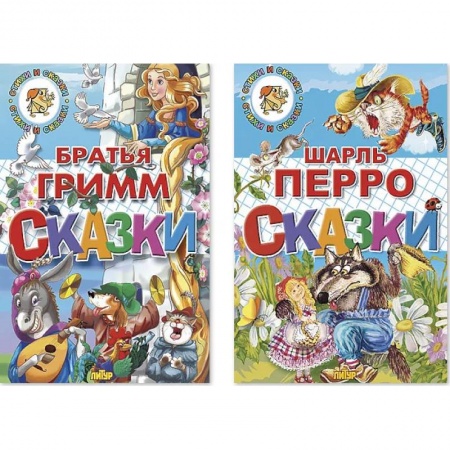 Сказки зарубежных писателей, книга Сказки Перро.Сказки Братья Гримм. Комплект №96 купить по низкой цене