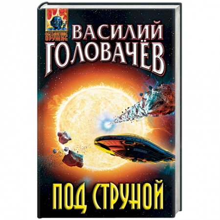 Боевая фантастика, книга Под струной купить по низкой цене