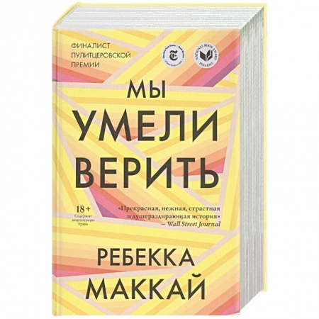 Зарубежная современная проза, книга Мы умели верить купить по низкой цене