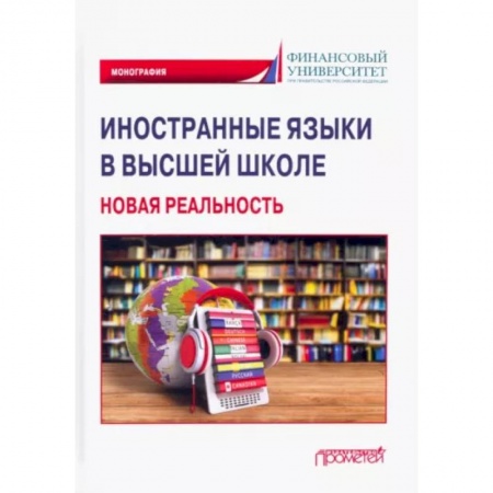 Филологические науки в целом. Частные филологии, книга Иностранные языки в высшей школе. Новая реальность. Монография купить по низкой цене