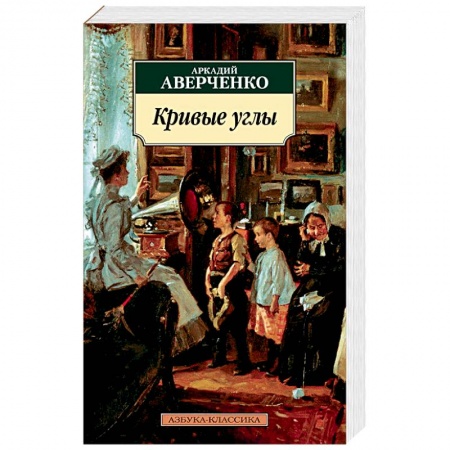 Русская современная проза, книга Кривые углы купить по низкой цене