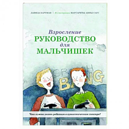 Возрастная психология, книга Взросление. Руководство для мальчишек купить по низкой цене