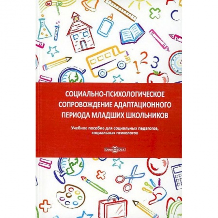 Общие работы по педагогике, книга Социально-психологическое сопровождение адаптационного периода младших школьников купить по низкой цене