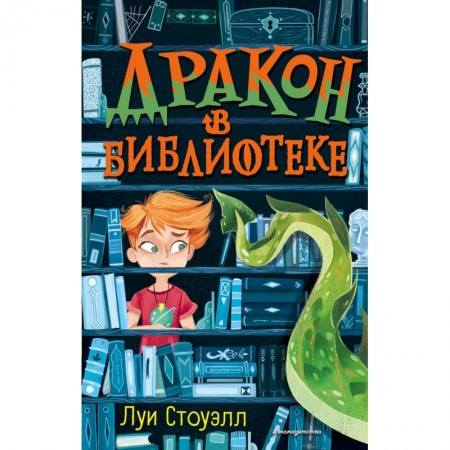 Мистика. Фантастика. Фэнтези, книга Дракон в библиотеке (выпуск 1) купить по низкой цене