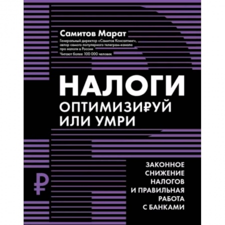 Налогообложение, книга Налоги: оптимизируй или умри купить по низкой цене