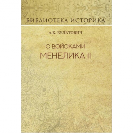 Заметки путешественника, книга С войсками Менелика II. Дневник похода из Эфиопии к озеру Рудольфа купить по низкой цене