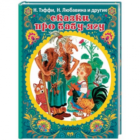 Сказки отечественных писателей, книга Сказки про Бабу-Ягу купить по низкой цене