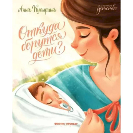 Сказки отечественных писателей, книга Откуда берутся дети? купить по низкой цене