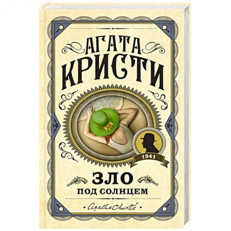 Классика зарубежного детектива, книга Зло под солнцем купить по низкой цене