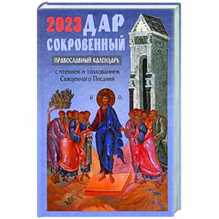 Христианство, книга Дар сокровенный: православный календарь 2023. С чтением и толкованием Священного Писания купить по низкой цене