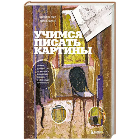 Акварельная живопись, книга Учимся писать картины. Полное руководство по живописи акварелью, акрилом и маслом для начинающих купить по низкой цене