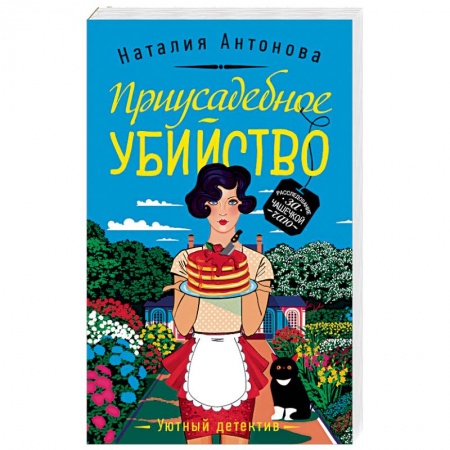 Отечественный женский детектив, книга Приусадебное убийство купить по низкой цене