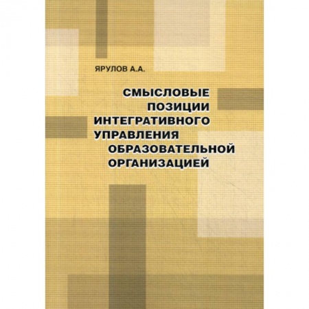 Общие работы по педагогике, книга Смысловые позиции интегративного управления образовательной организацией купить по низкой цене