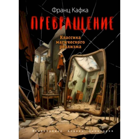 Зарубежная классика, книга Превращение купить по низкой цене