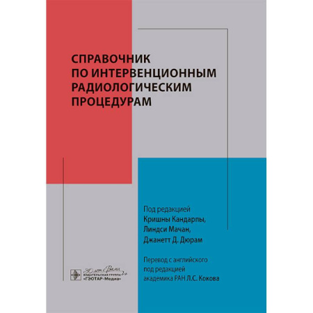 Хирургия. Ортопедия, книга Справочник по интервенционным радиологическим процедурам купить по низкой цене
