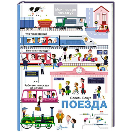 Наука. Техника. Транспорт, книга Поезда купить по низкой цене