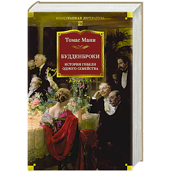 Будденброки. История гибели одного семейства