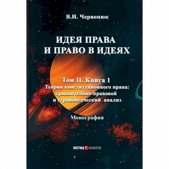 Идея права и право в идеях: В 2 томах. Том  2. Книга 1. Теория конституционного права: сравнительно-правовой и страноведческий анализ Идея права и право в идеях: В 2 томах. Том  2. Книга 1. Теория конституционного права: сравнительно-правовой и страноведческий анализ