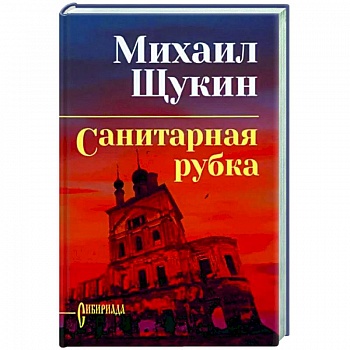Санитарная рубка Санитарная рубка