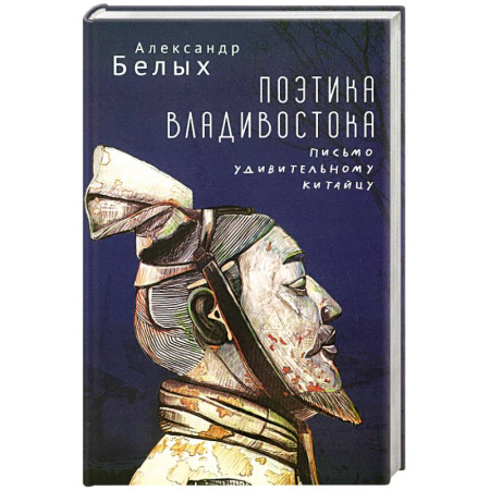 Литературная критика, книга Поэтика Владивостока. Письмо удивительному китайцу купить по низкой цене