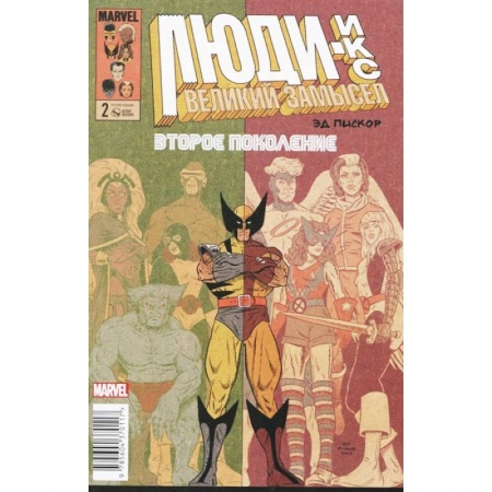 Комиксы. Манга, книга Люди Икс. Великий замысел. Второе поколение #2 купить по низкой цене
