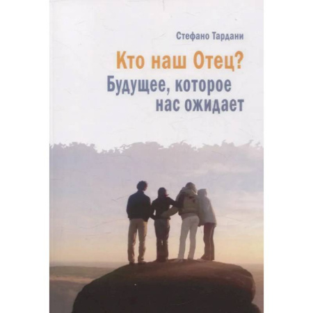 Духовная литература, книга Кто наш Отец? Будущее, которое нас ожидает купить по низкой цене