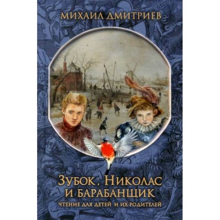 Отечественная литература для детей, книга Зубок, Николас, и барабанщик купить по низкой цене