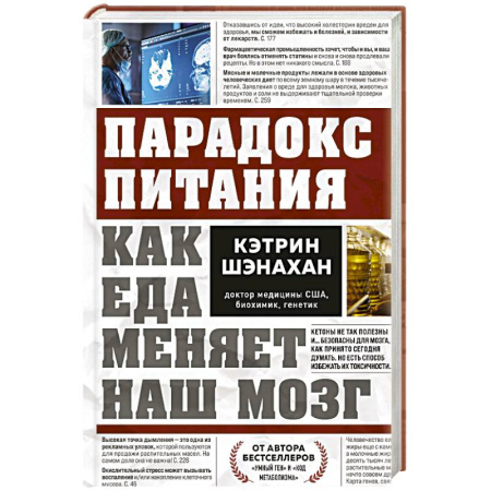 Питание при заболеваниях, книга Парадокс питания. Как еда меняет наш мозг купить по низкой цене