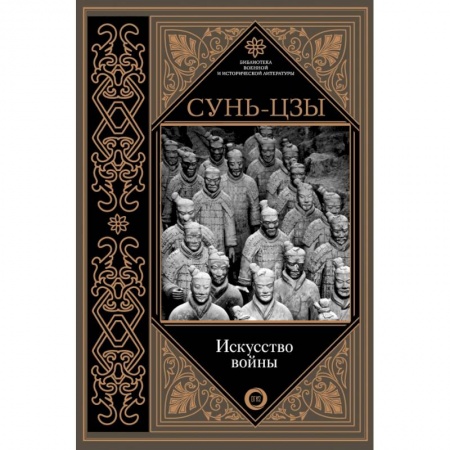 Военное дело. Оружие. Спецслужбы, книга Искусство войны купить по низкой цене