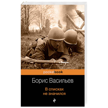 Военный роман, книга В списках не значился купить по низкой цене