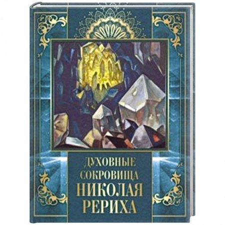 Живая этика (Агни-йога) (Н. и Е. Рерих), книга Духовные сокровища Николая Рериха купить по низкой цене