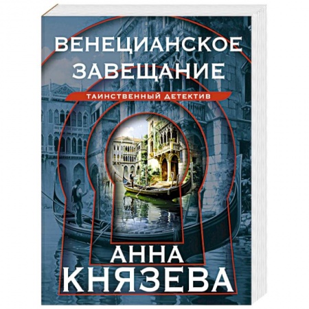 Отечественный женский детектив, книга Венецианское завещание купить по низкой цене