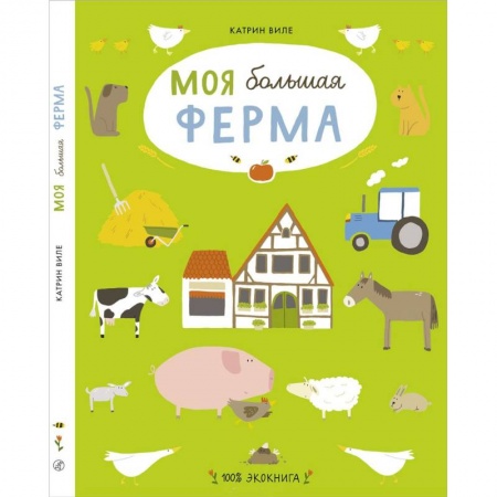 Животный и растительный мир, книга Моя большая ферма купить по низкой цене