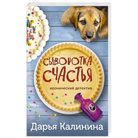 Комедийный, иронический детектив, книга Сыворотка счастья купить по низкой цене