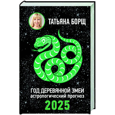Гороскопы, книга Год Деревянной Змеи: астрологический прогноз на 2025 купить по низкой цене