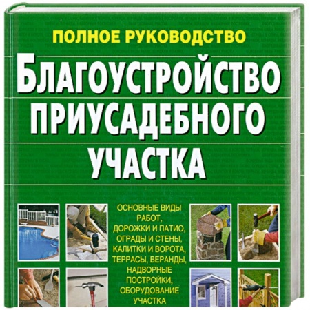 Книги, книга Благоустройство приусадебного участка Суслова купить по низкой цене