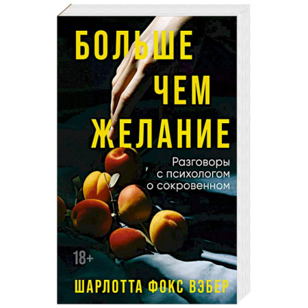 Психологическая практика, книга Больше чем желание. Разговоры с психологом о сокровенном купить по низкой цене