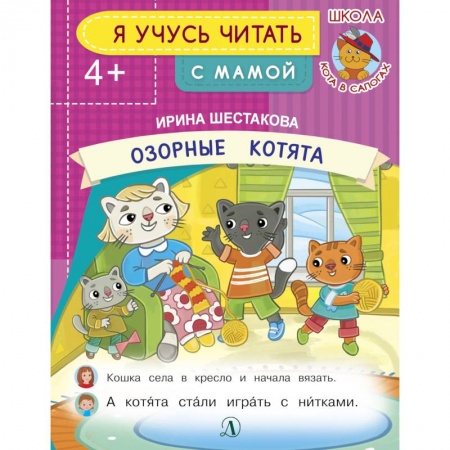 Сказки и истории для малышей, книга Озорные котята купить по низкой цене