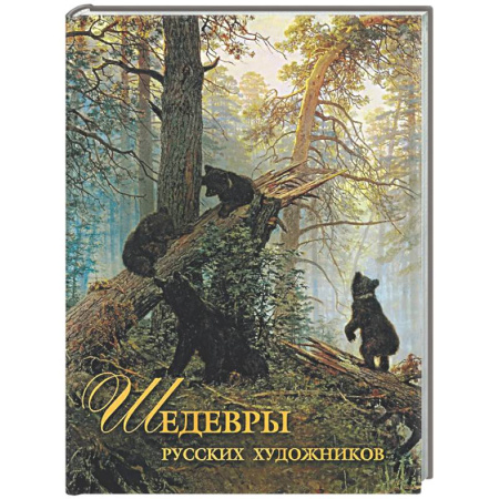 Живопись, книга Шедевры русских художников купить по низкой цене