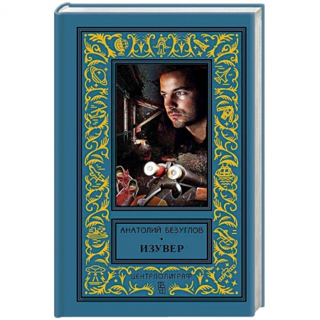 Русская современная проза, книга Изувер купить по низкой цене