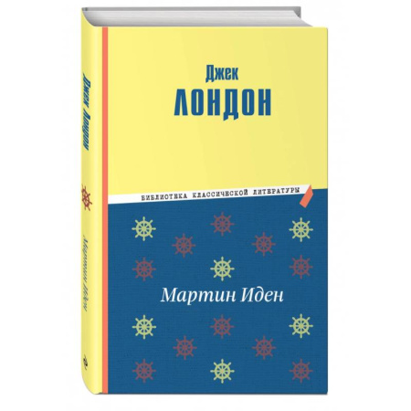Зарубежная классика, книга Мартин Иден купить по низкой цене