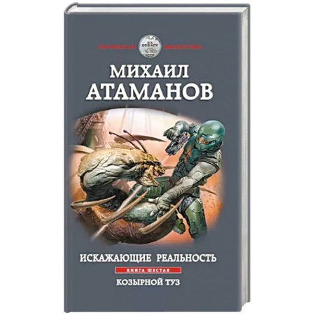 Боевая фантастика, книга Искажающие реальность. Книга шестая. Козырной туз купить по низкой цене