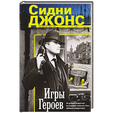 Боевики, военные, книга Игры героев купить по низкой цене