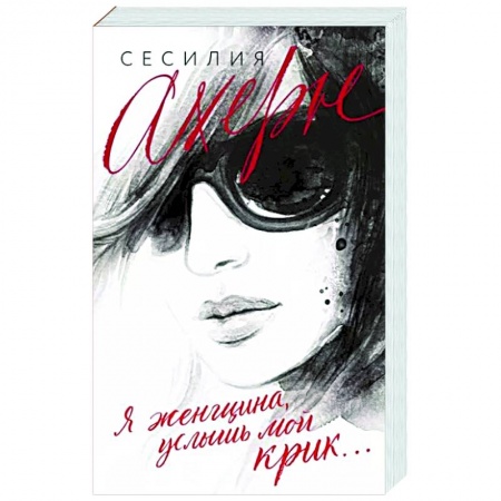 Зарубежный любовный роман, книга Я женщина, услышь мой крик купить по низкой цене