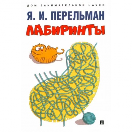 Кроссворды, головоломки, комиксы, книга Лабиринты купить по низкой цене