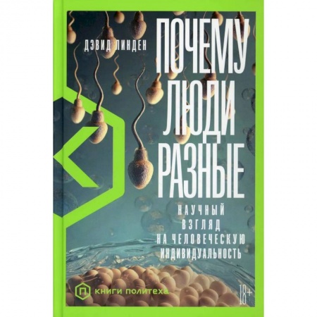 Общая биология. Палеонтология, книга Почему люди разные. Научный взгляд на человеческую индивидуальность купить по низкой цене