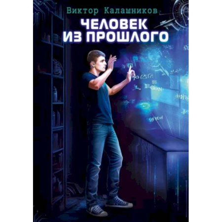 Боевая фантастика, книга Человек из прошлого купить по низкой цене