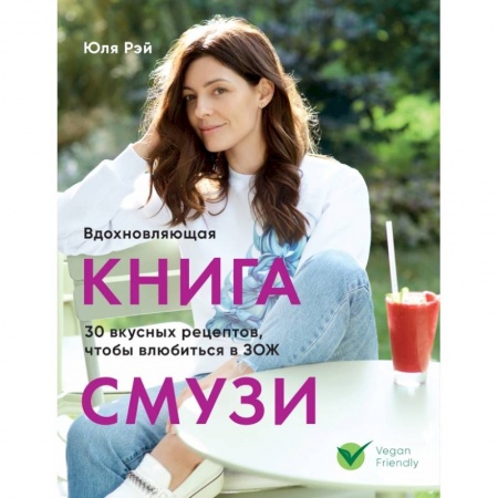 Здоровое и раздельное питание, книга Вдохновляющая книга смузи купить по низкой цене