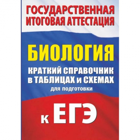 Биология, книга Биология. Краткий справочник в таблицах и схемах для подготовки к ЕГЭ купить по низкой цене